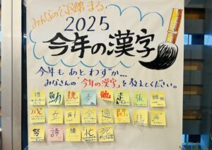 2025年、あなたの「今年の漢字」を教えて！